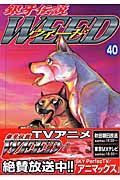 銀牙伝説　ＷＥＥＤ４０