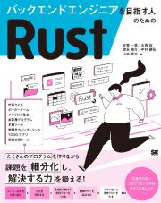 バックエンドエンジニアを目指す人のためのＲｕｓｔ