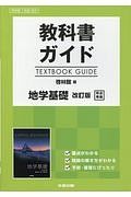 教科書ガイド＜啓林館版＞　地学基礎＜改訂版＞