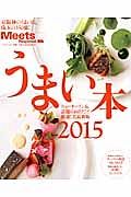 うまい本　２０１５　ミーツ・リージョナル別冊