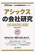 アシックスの会社研究　２０１５