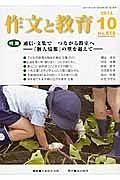 作文と教育　２０１４．１０　特集：通信・文集でつながる教室へ－「個人情報」の壁を越えて－