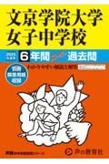 文京学院大学女子中学校　２０２５年度用　６年間スーパー過去問