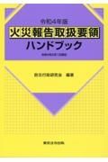 火災報告取扱要領ハンドブック　令和４年版　令和４年２月１日現在