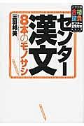 センター漢文　８本のモノサシ　大学受験合格請負センター試験対策シリーズ