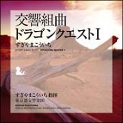 交響組曲「ドラゴンクエストＩ　」