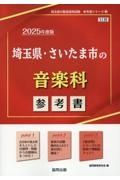 埼玉県・さいたま市の音楽科参考書　２０２５年度版