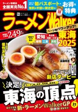 ラーメンＷａｌｋｅｒ東海　２０２５