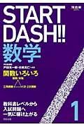 ＳＴＡＲＴ　ＤＡＳＨ！！数学　関数いろいろ