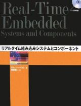 リアルタイム組み込みシステムとコンポーネント