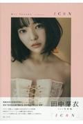 田中芽衣１ｓｔ写真集「１ＣＯＮ」