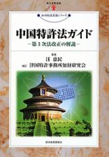 中国特許法ガイド　第３次法改正の解説　知的財産実務シリーズ