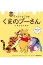 日めくり　Ｅｖｅｒｙｄａｙくまのプーさん　元気が出る言葉