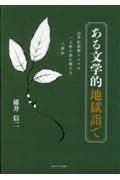 ある文学的地獄詣で　２０世紀前期ドイツの一人称小説に関する三部作