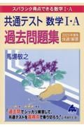 共通テスト数学１・Ａ過去問題集　２０２５年度版　スバラシク得点できる数学１・Ａ　快速！解答