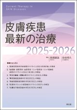 皮膚疾患最新の治療２０２５ー２０２６