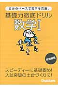 基礎力徹底ドリル　数学１＜新課程版＞