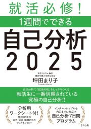 就活必修！１週間でできる自己分析　２０２５