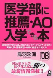 医学部に推薦・ＡＯ入学できる本　２００８