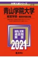 青山学院大学（経営学部ー個別学部日程）　２０２１