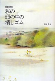 朗読劇　私の頭の中の消しゴム