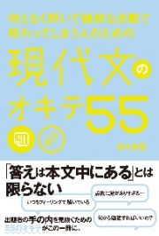 何となく解いて微妙な点数で終わってしまう人のための　現代文のオキテ５５