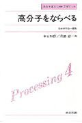 高分子をならべる