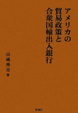 アメリカの貿易政策と合衆国輸出入銀行