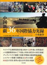 中国新疆３６年国際協力実録