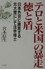 テロと米国の暴走徳と盾