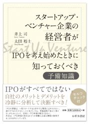 スタートアップ・ベンチャー企業の経営者がＩＰＯを考え始めたときに知っておくべき予備知識