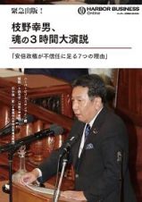 緊急出版！　枝野幸男、魂の３時間大演説