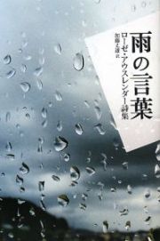 雨の言葉　ローゼ・アウスレンダー詩集