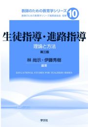 生徒指導・進路指導ー第三版　理論と方法