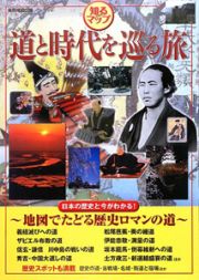 道と時代を巡る旅　地図でたどる日本の歴史