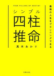 シンプル四柱推命　最強の人生をプランニングできる