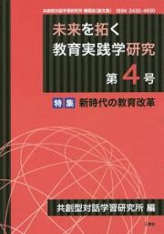 未来を拓く教育実践学研究