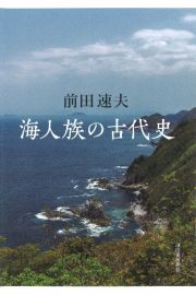 海人族の古代史