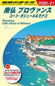 地球の歩き方　南仏　プロヴァンス　コート・ダジュール＆モナコ　２０２０～２０２１