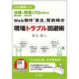 ２４の事例から学ぶ　法律と現場のプロが教える　Ｗｅｂ制作「受注」契約時の現場トラブル回避術