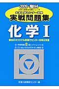 センター試験実戦問題集　化学１　２００９