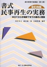 書式民事再生の実務＜全訂四版＞