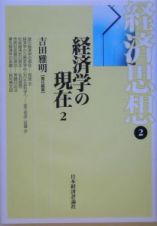 経済思想　経済学の現在２