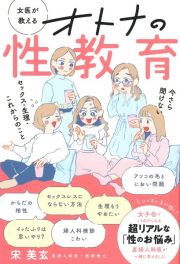 女医が教えるオトナの性教育　今さら聞けない　セックス・生理・これからのこと