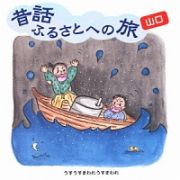 昔話ふるさとへの旅【山口】