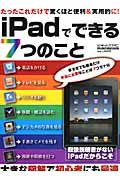 ｉＰａｄでできる７つのこと