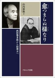 愈つまらぬ様なり　西田幾多郎から田邊元へ