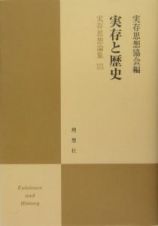 実存思想論集　実存と歴史