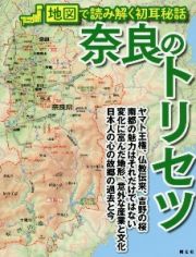 奈良のトリセツ　地図で読み解く初耳秘話