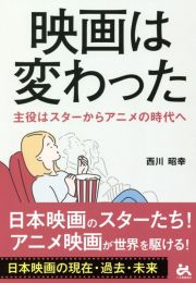 映画は変わった　主役はスターからアニメの時代へ